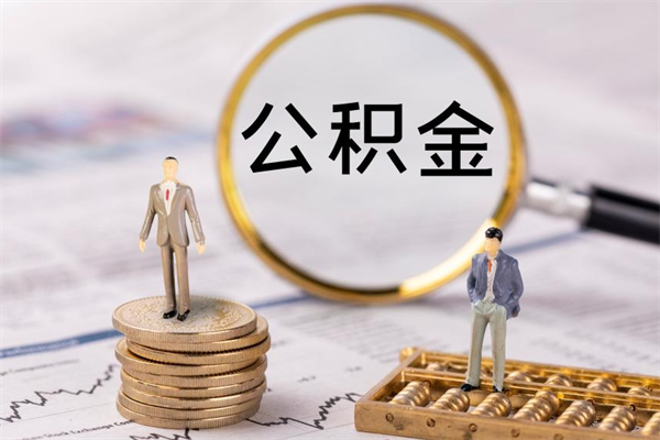 铁岭离职公积金提出条件（离职公积金提取政策）