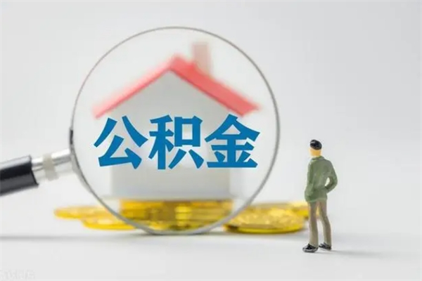 铁岭辞职后能取公积金吗（辞职后能取住房公积金吗）