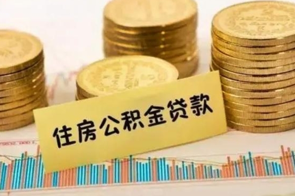 铁岭离职公积金封存怎么取（住房公积金离职封存怎么提取）